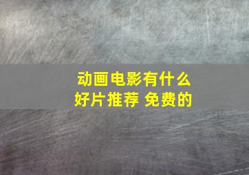 动画电影有什么好片推荐 免费的